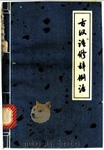 古汉语修辞例话   1979  PDF电子版封面  9106·248  朱祖延著 