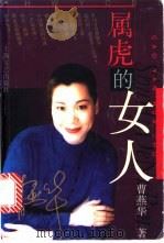 属虎的女人 1998 PDF电子版封面 7532118258 曹燕华著