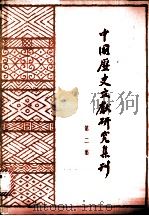 中国历史文献研究集刊  第2集   1981  PDF电子版封面  11109·194  中国历史文献研究会编 