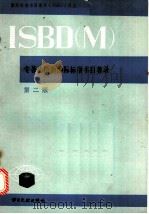 专著出版物国际标准书目著录 第2版 1989 PDF电子版封面 7501304629 国际图书馆协会联合会编 ISBD修订委员会推荐 国际图联编目
