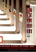 徜徉集邮街   1996  PDF电子版封面  7806162240  林霏开著 