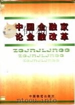 中国金融家论金融改革 1998 PDF电子版封面 7504712329 黄文夫等主编