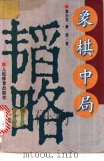 象棋中局韬略 1996 PDF电子版封面 7500912994 黄少龙,秦原著