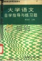 大学语文自学指导与练习题   1995  PDF电子版封面  7810074652  吴国忠主编 