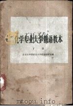 化学专业大学俄语教本 下 1959 PDF电子版封面 K9017·142 北京大学俄语系大学俄语教研室编