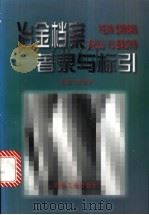 冶金档案著录与标引 1998 PDF电子版封面 7502422641 张学新主编