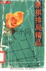 象棋排局精品 1992 PDF电子版封面 7805483418 朱鹤洲著