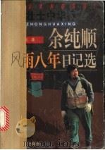 余纯顺风雨八年日记选 1996 PDF电子版封面 753211550X 余纯顺著