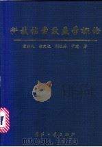 科技档案效益学概论 1998 PDF电子版封面 7118019895 霍振礼等著