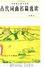 古代词曲名篇选读 1983 PDF电子版封面 10086·627 刘福元著