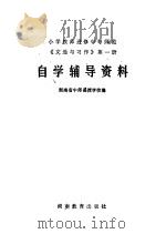 小学教师进修中等师范《文选与习作》第1册自学辅导资料 1983 PDF电子版封面 7284·236 湖南省中师函授学校编