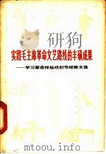 实践毛主席革命文艺路线的丰硕成果 学习革命样板戏创作文选 1973 PDF电子版封面 10109·966 本社编