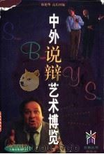 中外说辩艺术博览 1999 PDF电子版封面 7805119724 陈艳华,高乐田编著
