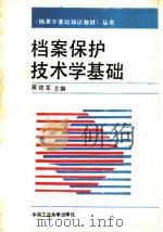 档案保护技术学基础   1993  PDF电子版封面  7810205293  黄建龙主编 