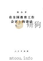 在全国教育工作会议上的讲话 1978 PDF电子版封面 3001·1654 邓小平著