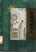 近代汉语读本 1985 PDF电子版封面 7150·3295 刘坚编著
