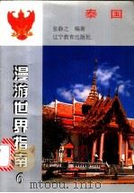 泰国 1998 PDF电子版封面 7538249850 张静之编著