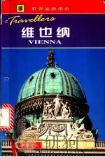 维也纳 1999 PDF电子版封面 7101021492 (英)路易斯·詹姆斯著;张雁等译