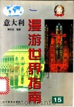 意大利   1999  PDF电子版封面  7538254196  蒋安全编著 
