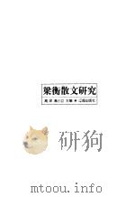 梁衡散文研究 1999 PDF电子版封面 7806490329 高深,高小立主编