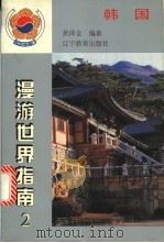 韩国   1998  PDF电子版封面  7538249087  黄泽全编著 