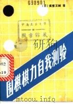 围棋棋力自我测验 1989 PDF电子版封面 703001054X (日)武宫正树著;张邦固译