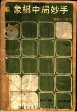 象棋中局妙手 1990 PDF电子版封面 7500905076 庞小予编著