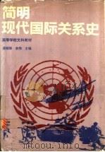 简明现代国际关系史 1992 PDF电子版封面 7040040174 蒋湘泽,余伟主编