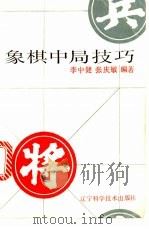 象棋中局技巧 1989 PDF电子版封面 7538107533 李中健,张庆敏编著