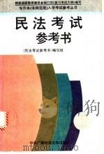 民法考试参考书 1994 PDF电子版封面 7304011297 《民法考试参考书》编写组编