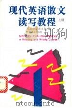 现代英语散文读写教程 上 Book 1 1994 PDF电子版封面 7532715817 翟福金,潘永梁编