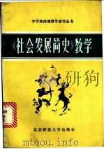 《社会发展简史》教学 上 1983 PDF电子版封面 7243·120 《中学政治课教学》编辑部《丛书》编辑组编