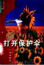 打开保护伞   1998  PDF电子版封面  7805925623  徐南铁等著 