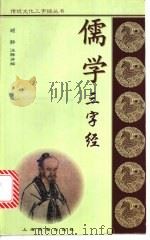 儒学三字经   1997  PDF电子版封面  7532521737  顾静注释讲解 