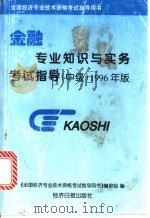 金融专业知识与实务考试指导  中级  1996年版   1996  PDF电子版封面  7801271564  《全国经济专业技术资格考试指导用书》编审组编撰 