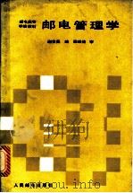 邮电管理学   1987  PDF电子版封面  7115034958  谢世昌编 