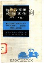 包裹收寄机检修实例 SBR-4   1983  PDF电子版封面  15045·总2789  葛自力等编 