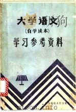 大学语文 自学读本 1984 PDF电子版封面 7135·124 华东师范大学中文系资料室编