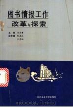 图书情报工作改革与探索 1991 PDF电子版封面 7563901930 高洪赓主编