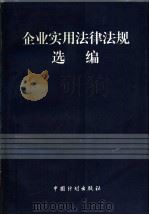 企业实用法律法规选编 1998 PDF电子版封面 780058643X 国家工商行政管理局,个体私营经济监督管理司编