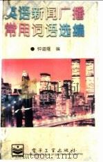 英语新闻广播常用词语选编 1995 PDF电子版封面 7505330950 钟道隆编著
