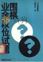 围棋业余段位试题   1989  PDF电子版封面  7805481962  日本棋院编；邱季生译 