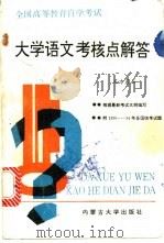 大学语文考核点解答 1994 PDF电子版封面 7810154370 东方晨云编著