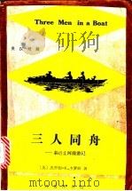 三人同舟 泰晤士河漫游记 英汉对照 1995 PDF电子版封面 7100014603 (英)杰罗姆·K·杰罗姆(J.K.Jerome)著;关品枢译