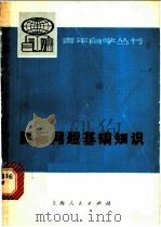 国际问题基础知识   1976  PDF电子版封面  3171·294  《国际问题基础知识》编写组编 