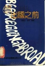 出国之前 1992 PDF电子版封面 7543304422 李殿友,张军编著