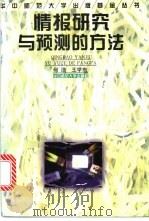 情报研究与预测的方法   1998  PDF电子版封面  7562217416  何浩，王学东编写 