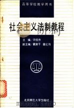 社会主义法制教程   1990  PDF电子版封面  7303009876  许统乔主编 