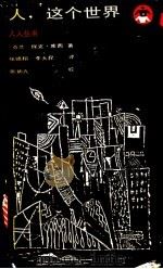 人，这个世界   1989  PDF电子版封面  7500804806  （芬兰）佩克·库西著；张晓翔，李大昆译 