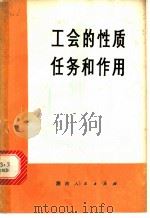 工会的性质任务和作用   1973  PDF电子版封面  3109·314  本社编 